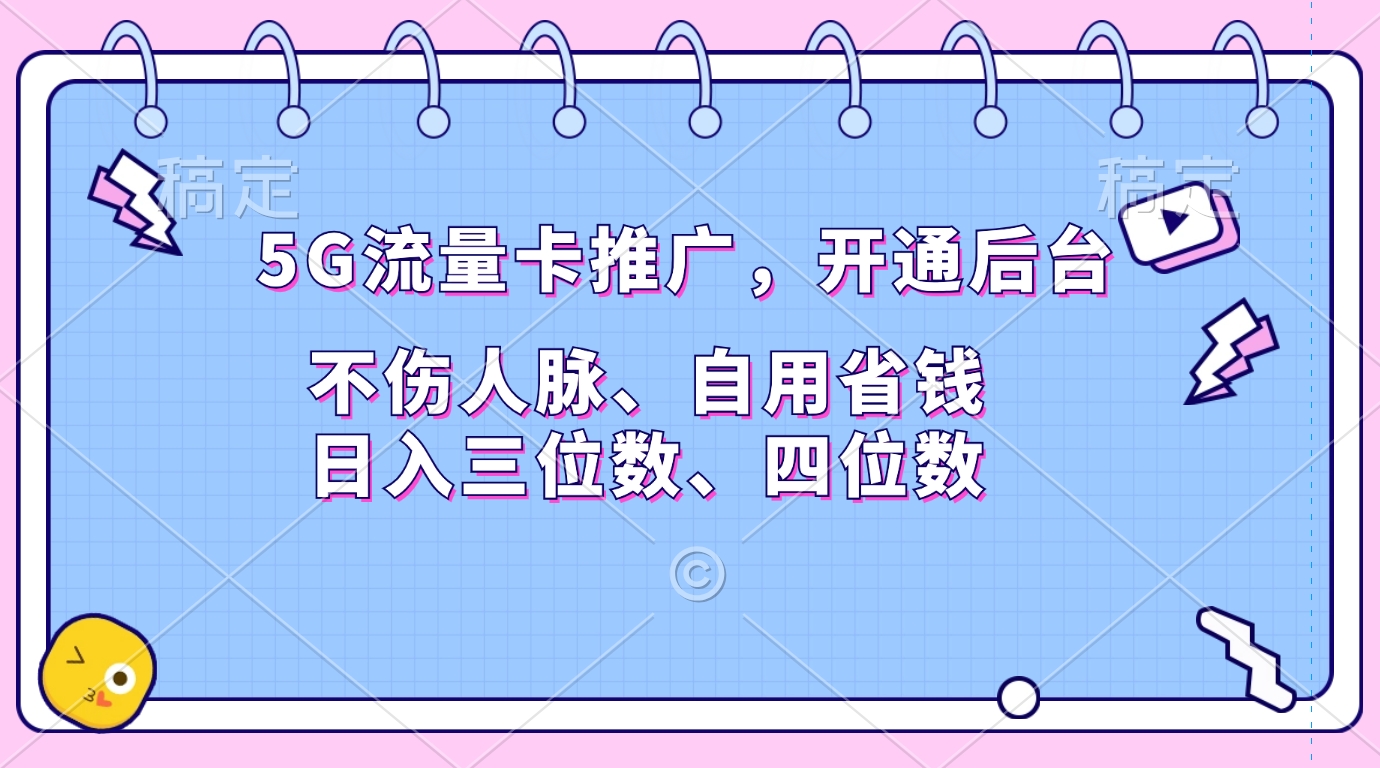 5G流量卡推广，开通后台，不伤人脉、自用省钱，日入三位数、四位数白米粥资源网-汇集全网副业资源白米粥资源网