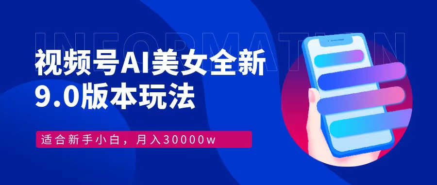 视频号AI美女全新玩法9.0 小白轻松上手 月入30000＋白米粥资源网-汇集全网副业资源白米粥资源网