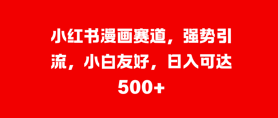 美女图片的魔力，小白轻松上手，快速涨粉，日入 1000 +白米粥资源网-汇集全网副业资源白米粥资源网