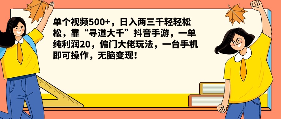 单个视频500+，日入两三千轻轻松松，靠“寻道大千”抖音手游，一单纯利润20，偏门大佬玩法，一台手机即可操作，无脑变现！白米粥资源网-汇集全网副业资源白米粥资源网