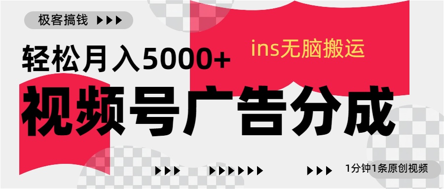 视频号广告分成，ins无脑搬运，1分钟1条原创视频，轻松月入5000+白米粥资源网-汇集全网副业资源白米粥资源网