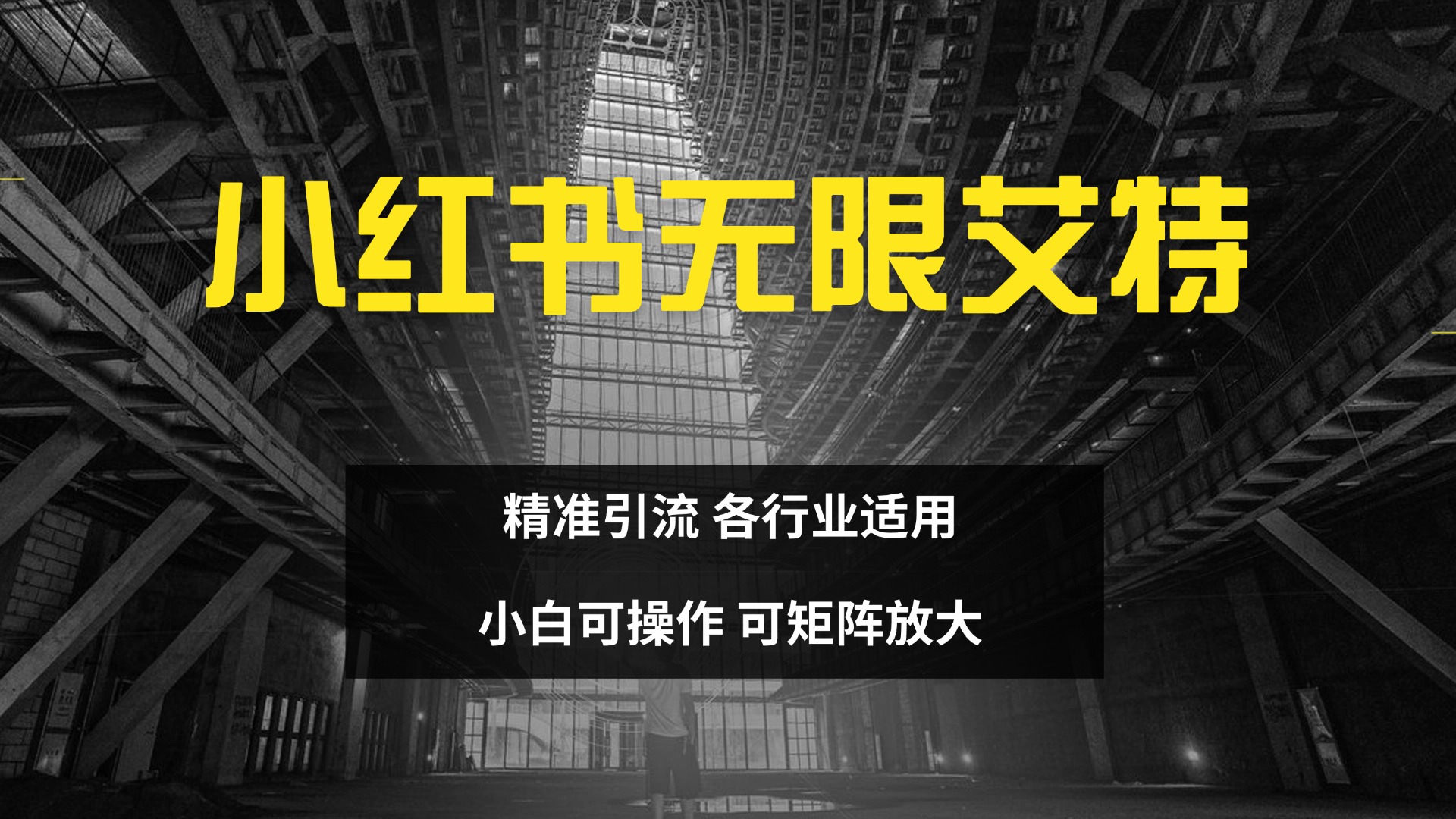 小红书无限艾特 全自动实现精准引流 小白可操作 各行业适用白米粥资源网-汇集全网副业资源白米粥资源网