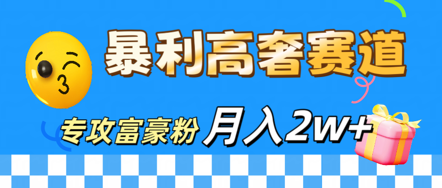 微商天花板 暴利高奢赛道 专攻富豪粉 月入20000+白米粥资源网-汇集全网副业资源白米粥资源网