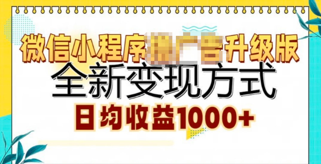 微信小程序挂机升级版 全新变现方式!白米粥资源网-汇集全网副业资源白米粥资源网