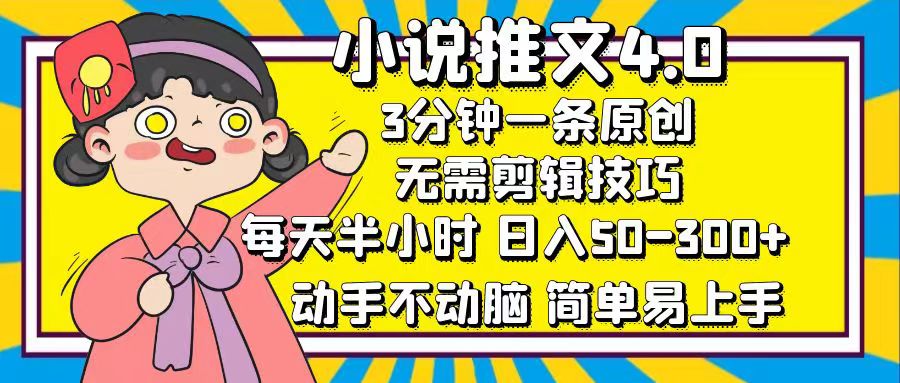 小说推文4.0，3分钟一条原创，日入50-300+，每天半小时，动手不动脑白米粥资源网-汇集全网副业资源白米粥资源网