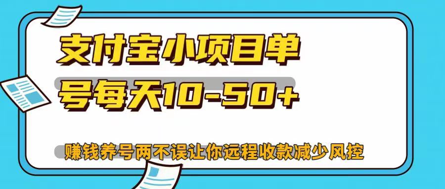 支付宝小项目，单号每天10-50+，赚钱养号两不误让你远程收款减少封控！！白米粥资源网-汇集全网副业资源白米粥资源网