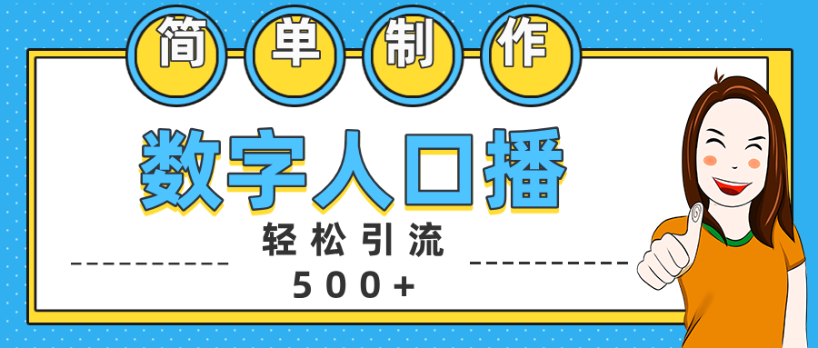 数字人口播日引500+精准创业粉白米粥资源网-汇集全网副业资源白米粥资源网