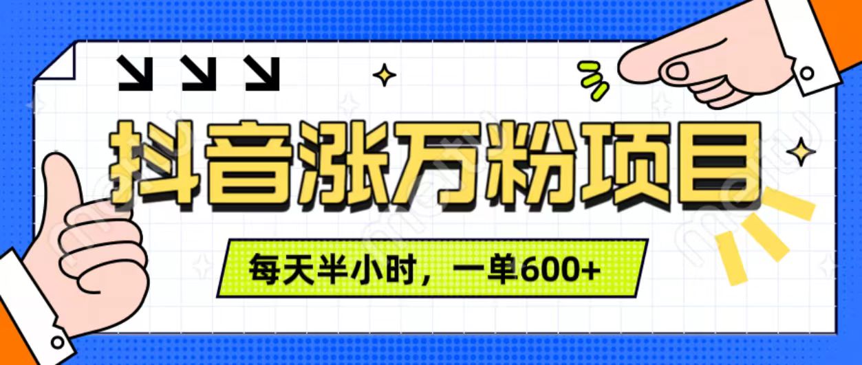 抖音快速涨万粉，每天操作半小时，1-7天涨万粉，可矩阵操作。一单600+白米粥资源网-汇集全网副业资源白米粥资源网