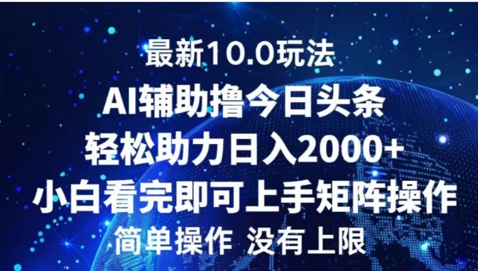 AI辅助撸今日头条，轻松助力日入2000+小白看完即可上手白米粥资源网-汇集全网副业资源白米粥资源网