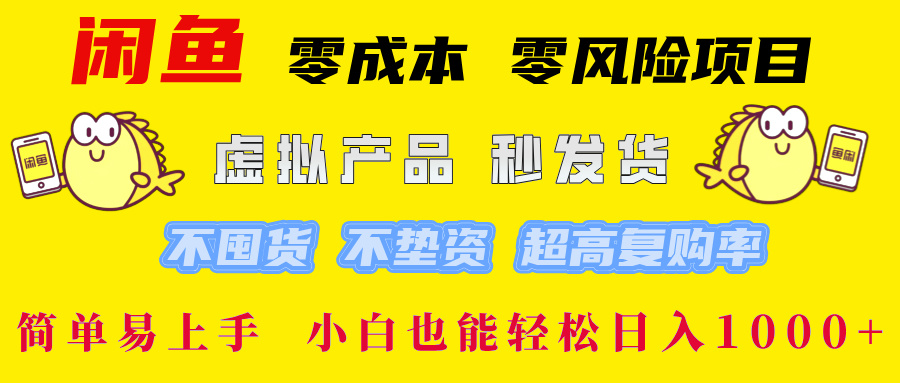 闲鱼0成本0风险项目， 小白也能轻松日入1000+简单易上手白米粥资源网-汇集全网副业资源白米粥资源网