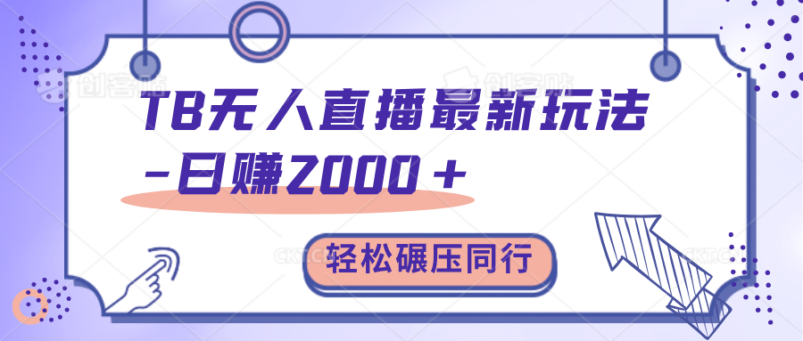 TB无人直播碾压同行最新玩法，轻松日入1000+，学到就是赚到。白米粥资源网-汇集全网副业资源白米粥资源网