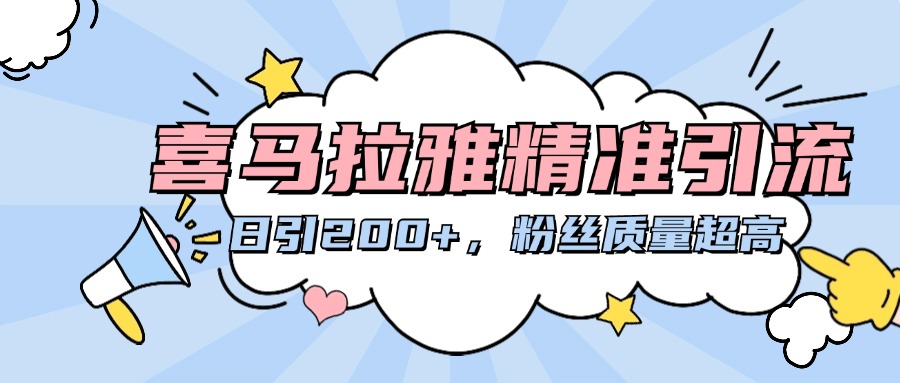 喜马拉雅精准引流，日引200+粉丝质量超高白米粥资源网-汇集全网副业资源白米粥资源网