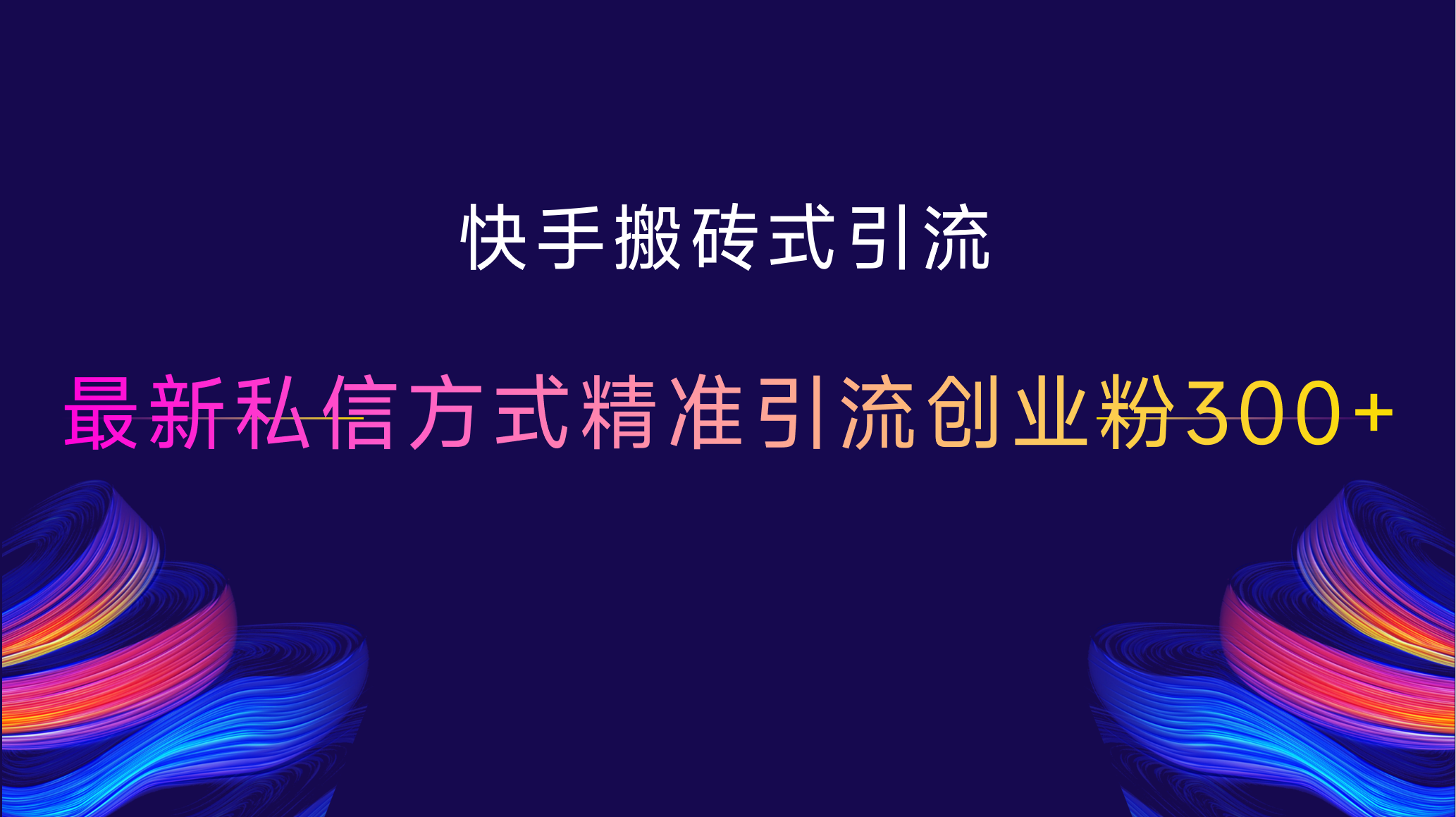 快手搬砖式引流，最新私信方式，精准引流创业粉300+白米粥资源网-汇集全网副业资源白米粥资源网