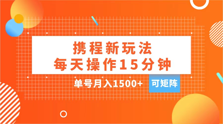 玩赚携程APP，每天简单操作15分钟，单号月入1500+，可矩阵白米粥资源网-汇集全网副业资源白米粥资源网