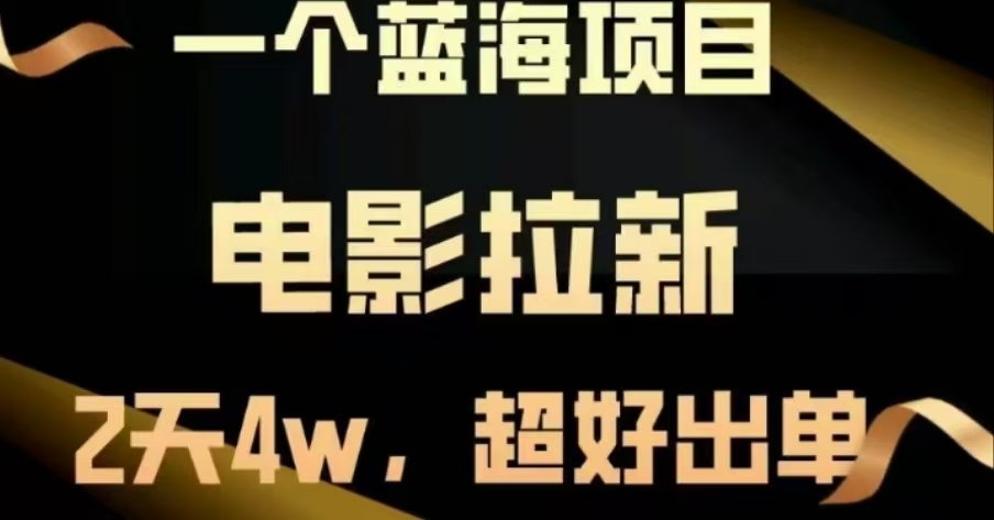 电影拉新，两天搞了近4 W，很好出单，直接起飞白米粥资源网-汇集全网副业资源白米粥资源网