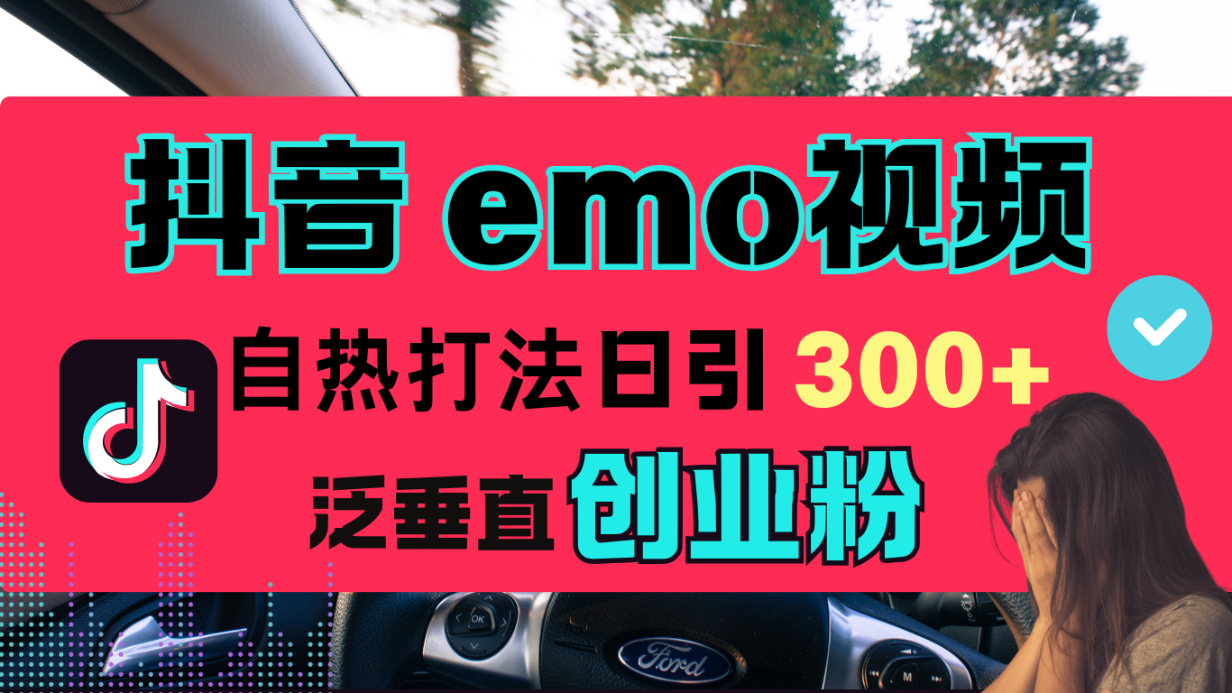 抖音“EMO视频”自热流打法，日引300+泛垂直创业粉白米粥资源网-汇集全网副业资源白米粥资源网