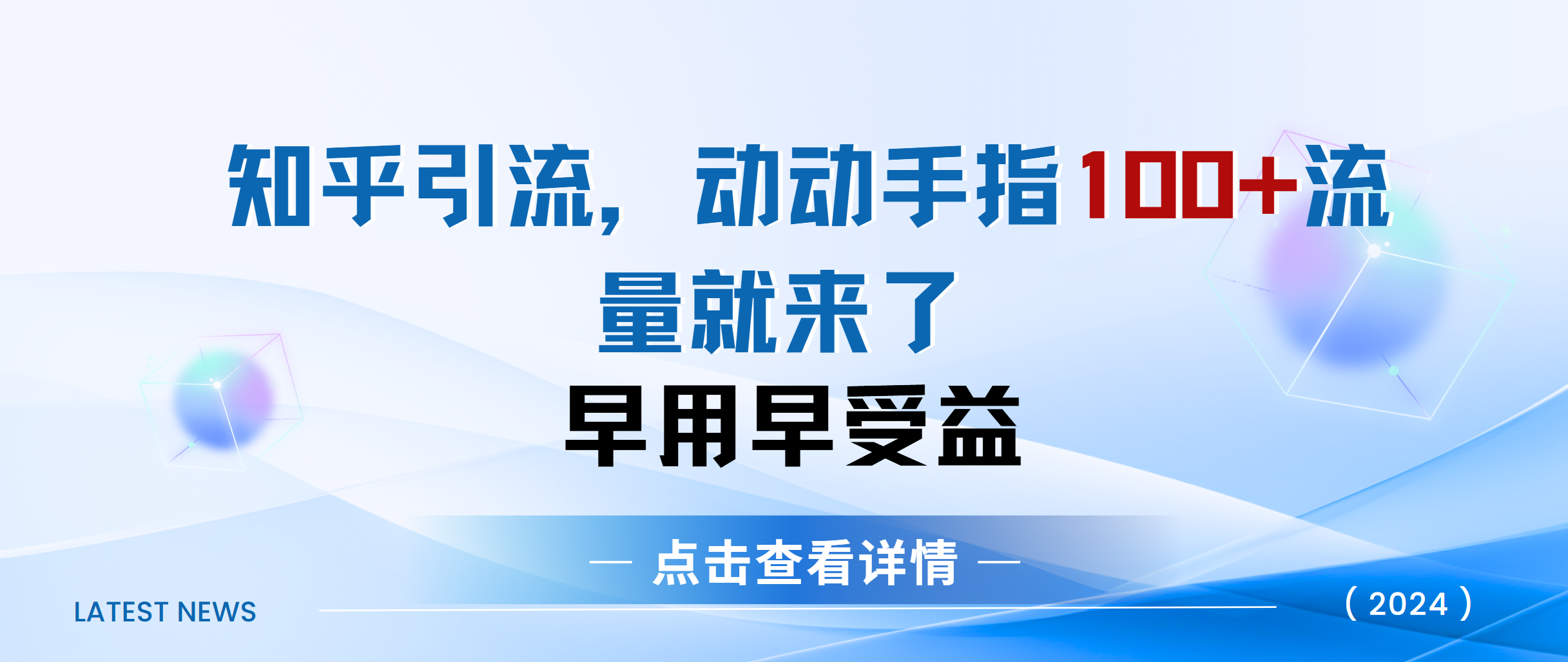 知乎快速引流当天见效果精准流量动动手指100+流量就快来了白米粥资源网-汇集全网副业资源白米粥资源网