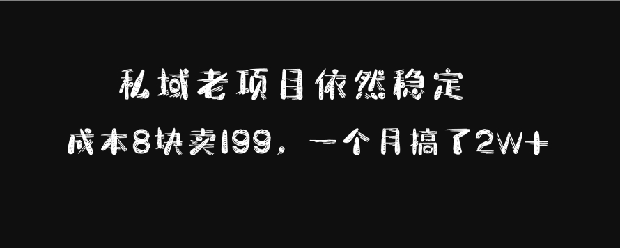 私域老项目依然稳定，成本8块卖199，一个月搞了2W+白米粥资源网-汇集全网副业资源白米粥资源网