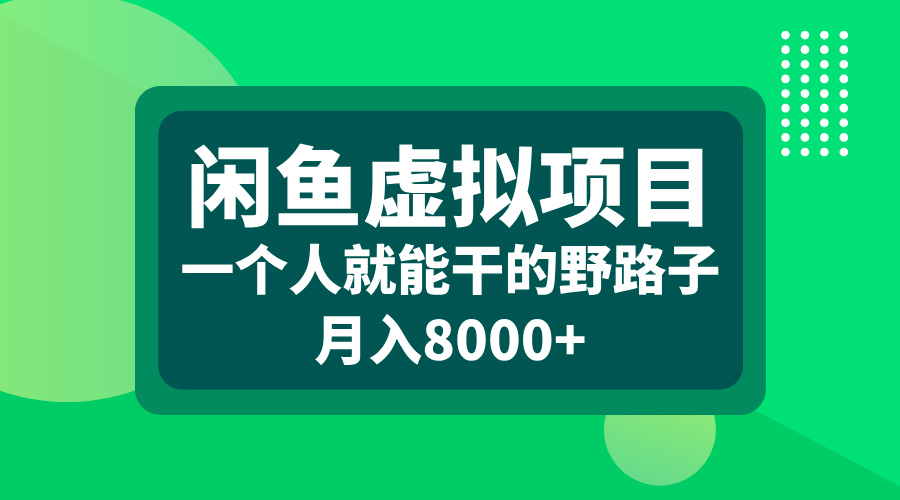 闲鱼虚拟项目，一个人就能干的野路子，月入8000+白米粥资源网-汇集全网副业资源白米粥资源网