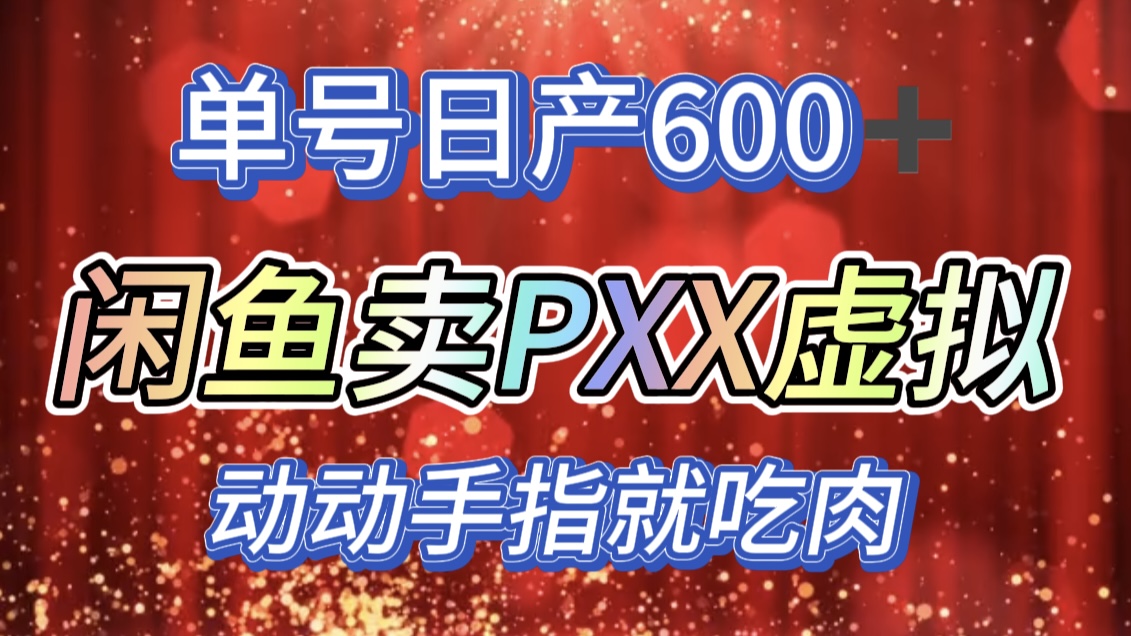 咸鱼+PXX信息差玩法，日入600+，动动手就吃肉！白米粥资源网-汇集全网副业资源白米粥资源网