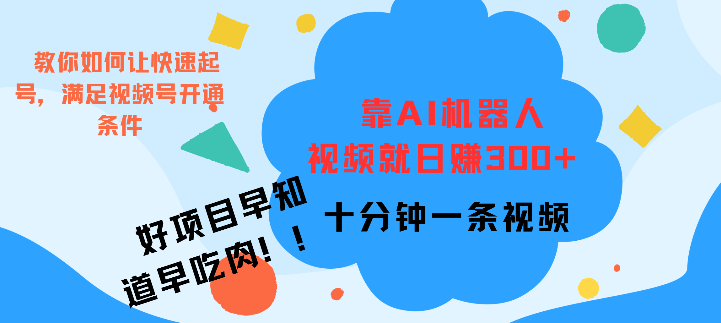 ai机器人爆火视频制作，靠视频日入300+，早学早吃肉白米粥资源网-汇集全网副业资源白米粥资源网