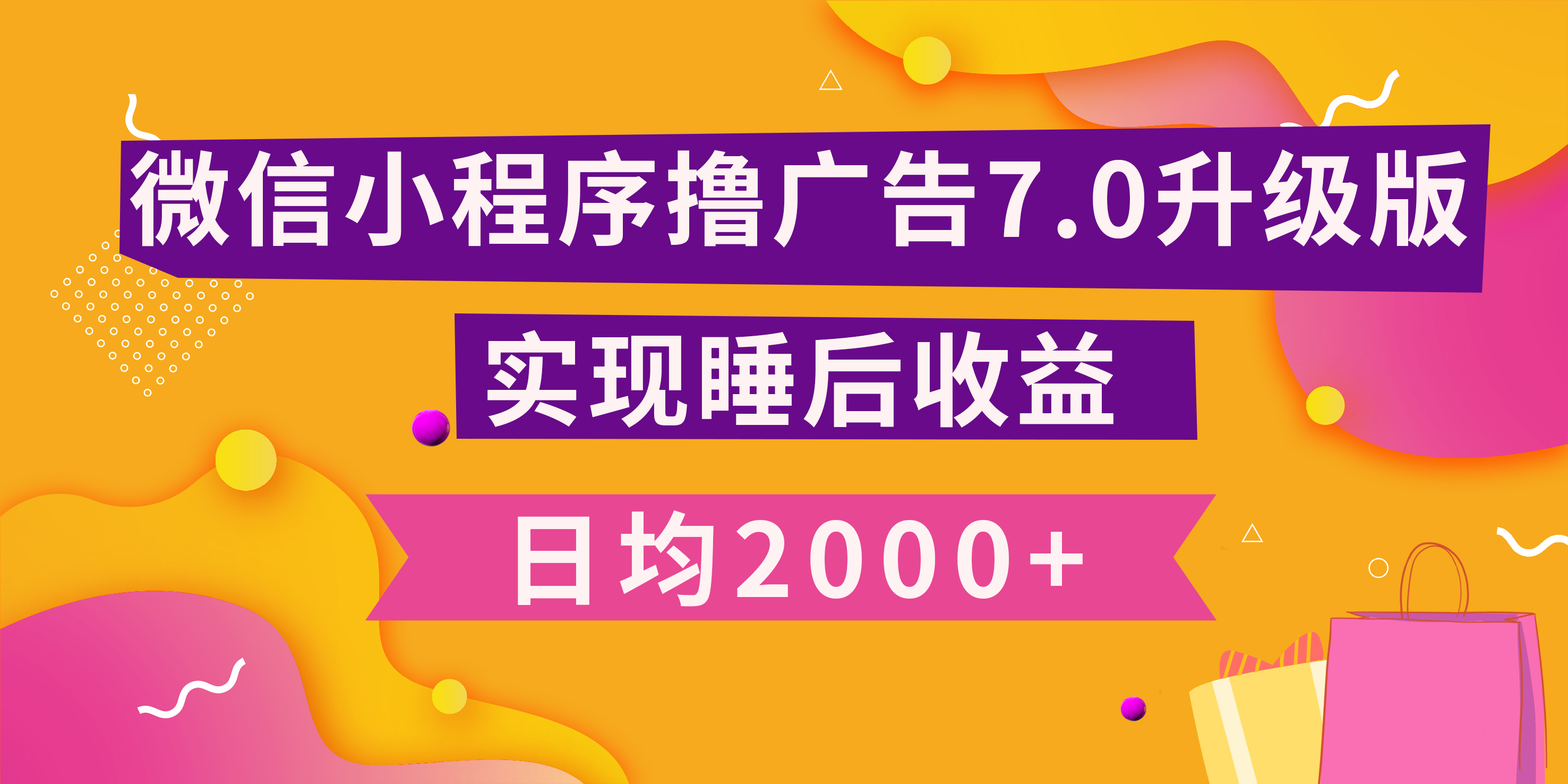 小程序撸广告最新7.0玩法，日均2000+ 全新升级玩法-小白可做白米粥资源网-汇集全网副业资源白米粥资源网