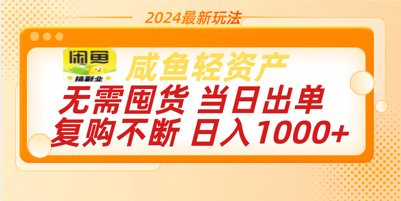 最新玩法轻资产咸鱼小白轻松上手日入1000+白米粥资源网-汇集全网副业资源白米粥资源网