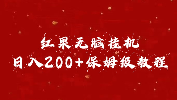 红果无脑挂机，日入200+保姆级教程白米粥资源网-汇集全网副业资源白米粥资源网