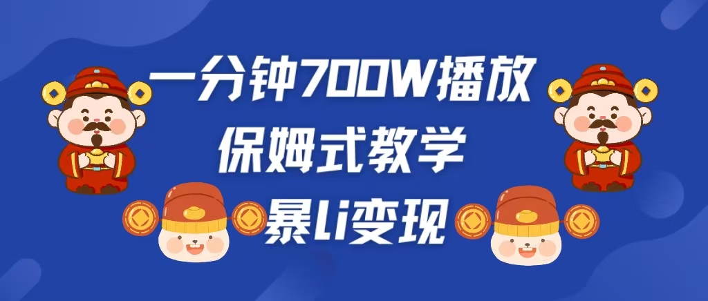 最新短视频爆流教学，单条视频百万播放，爆L变现，小白当天上手变现白米粥资源网-汇集全网副业资源白米粥资源网