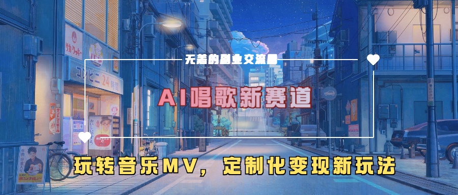 AI唱歌新赛道，玩转音乐mv，定制化变现新玩法！白米粥资源网-汇集全网副业资源白米粥资源网