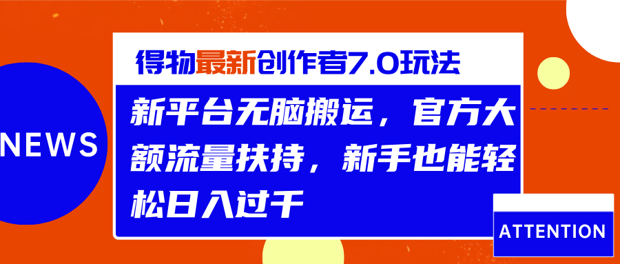 得物最新创作者7.0玩法，新平台无脑搬运，官方大额流量扶持，轻松日入过千白米粥资源网-汇集全网副业资源白米粥资源网