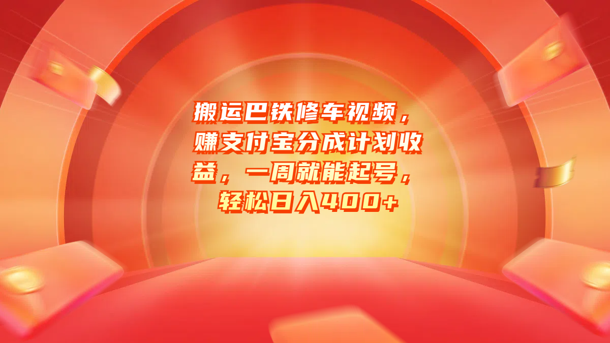 搬运巴铁修车视频，赚支付宝分成计划收益，一周就能起号，轻松日入400+白米粥资源网-汇集全网副业资源白米粥资源网