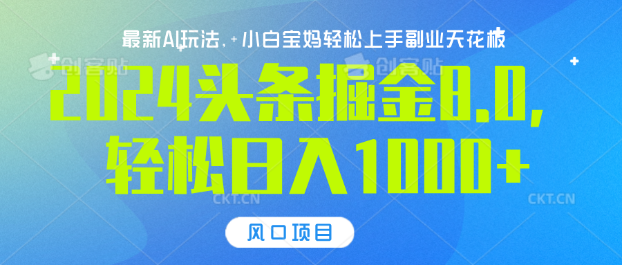 2024头条掘金8.0最新玩法，轻松日入1000+，小白可轻松上手白米粥资源网-汇集全网副业资源白米粥资源网