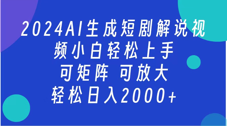 AI生成短剧解说视频 2024最新蓝海项目 小白轻松上手 日入2000+白米粥资源网-汇集全网副业资源白米粥资源网