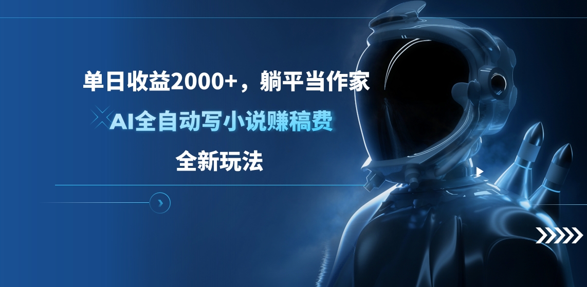 单日收益2000+，躺平当作家，AI全自动写小说赚稿费，全新玩法白米粥资源网-汇集全网副业资源白米粥资源网