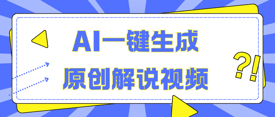 AI一键生成原创解说视频，无脑矩阵，一个月我搞了5W白米粥资源网-汇集全网副业资源白米粥资源网