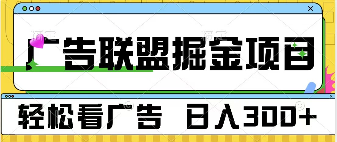 广告联盟掘金项目 可批量操作 单号日入300+白米粥资源网-汇集全网副业资源白米粥资源网