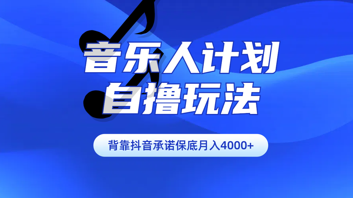 汽水音乐人计划自撸玩法保底月入4000+白米粥资源网-汇集全网副业资源白米粥资源网