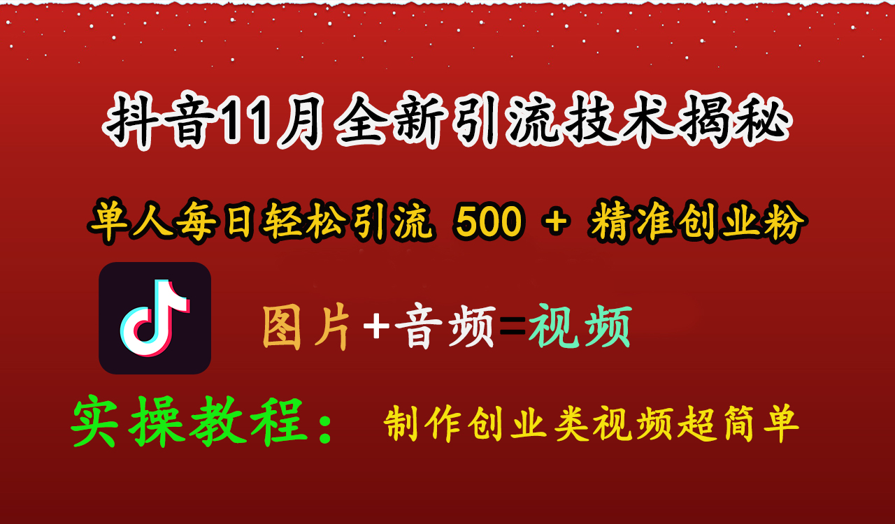 抖音11月全新引流技术，图片+视频 就能轻松制作创业类视频，单人每日轻松引流500+精准创业粉白米粥资源网-汇集全网副业资源白米粥资源网