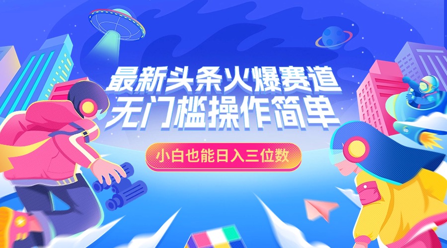 最新头条火爆赛道，小白也能日入三位数，无门槛操作简单白米粥资源网-汇集全网副业资源白米粥资源网