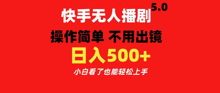 快手无人播剧5.0，操作简单 不用出镜，日入500+小白看了也能轻松上手白米粥资源网-汇集全网副业资源白米粥资源网