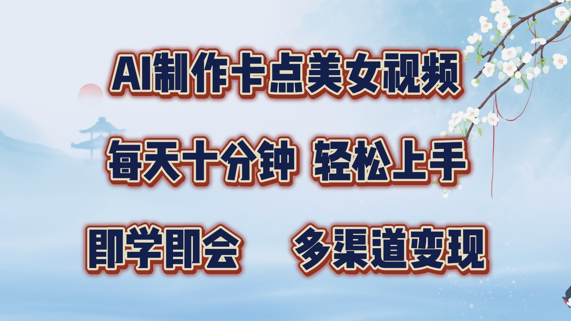 AI制作卡点美女视频，每天十分钟，轻松上手，即学即会，多渠道变现白米粥资源网-汇集全网副业资源白米粥资源网