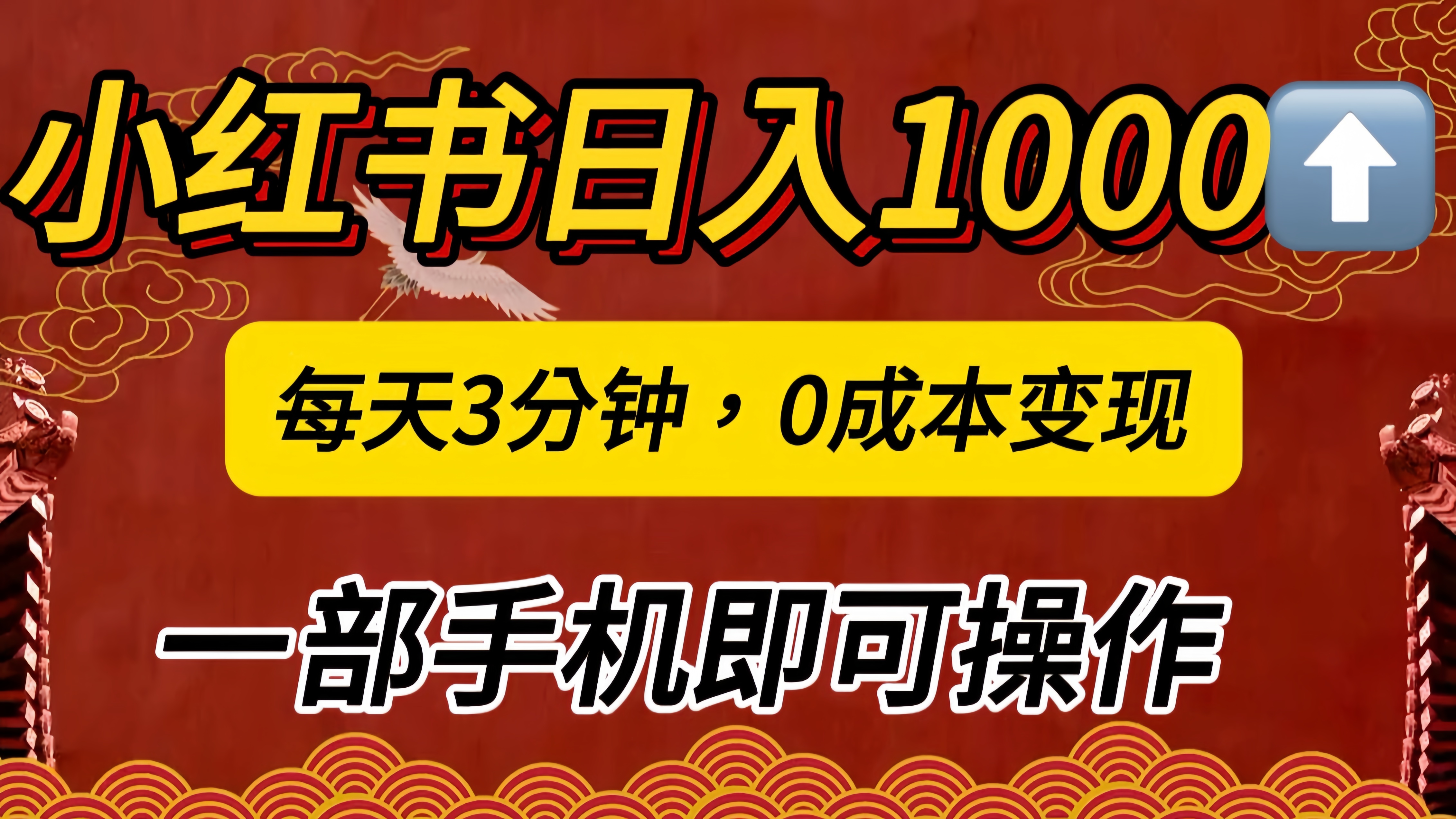 小红书私域日入1000+，冷门掘金项目，知道的人不多，每天3分钟稳定引流50-100人，0成本变现，一部手机即可操作！！！白米粥资源网-汇集全网副业资源白米粥资源网