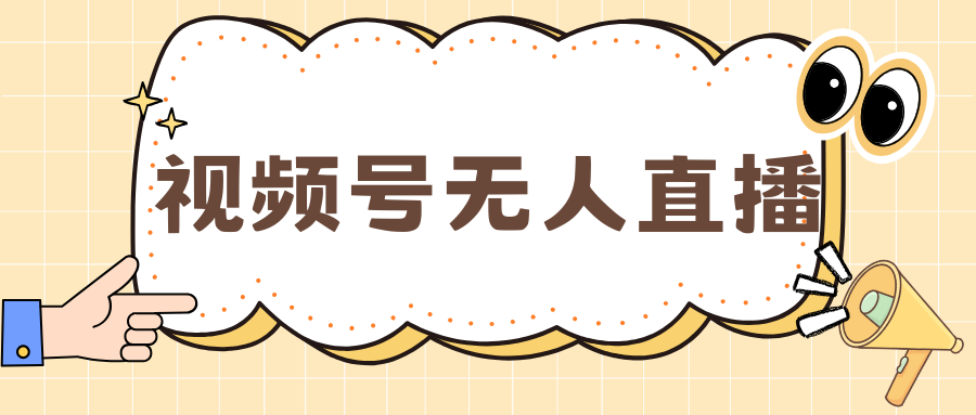 视频号做无人直播，月入一万+白米粥资源网-汇集全网副业资源白米粥资源网