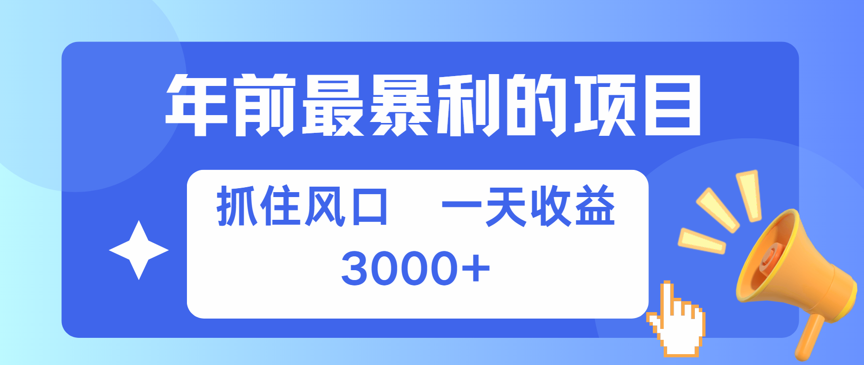 年前最赚钱的项目之一，可以过个肥年白米粥资源网-汇集全网副业资源白米粥资源网