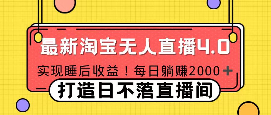 11月份淘宝无人直播！打造日不落直播间 日赚2000！白米粥资源网-汇集全网副业资源白米粥资源网