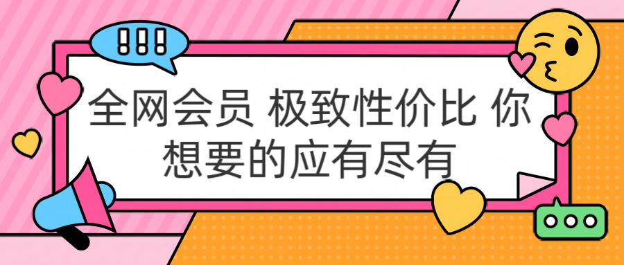 全网会员 极致性价比 你想要的应有尽有白米粥资源网-汇集全网副业资源白米粥资源网