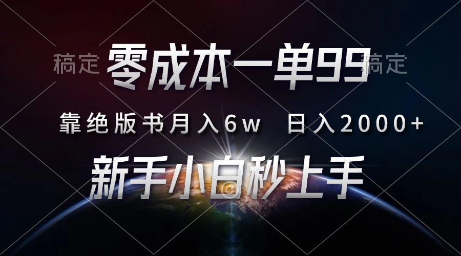 零成本一单99，靠绝版书轻松月入6w，日入2000+，新人小白秒上手白米粥资源网-汇集全网副业资源白米粥资源网