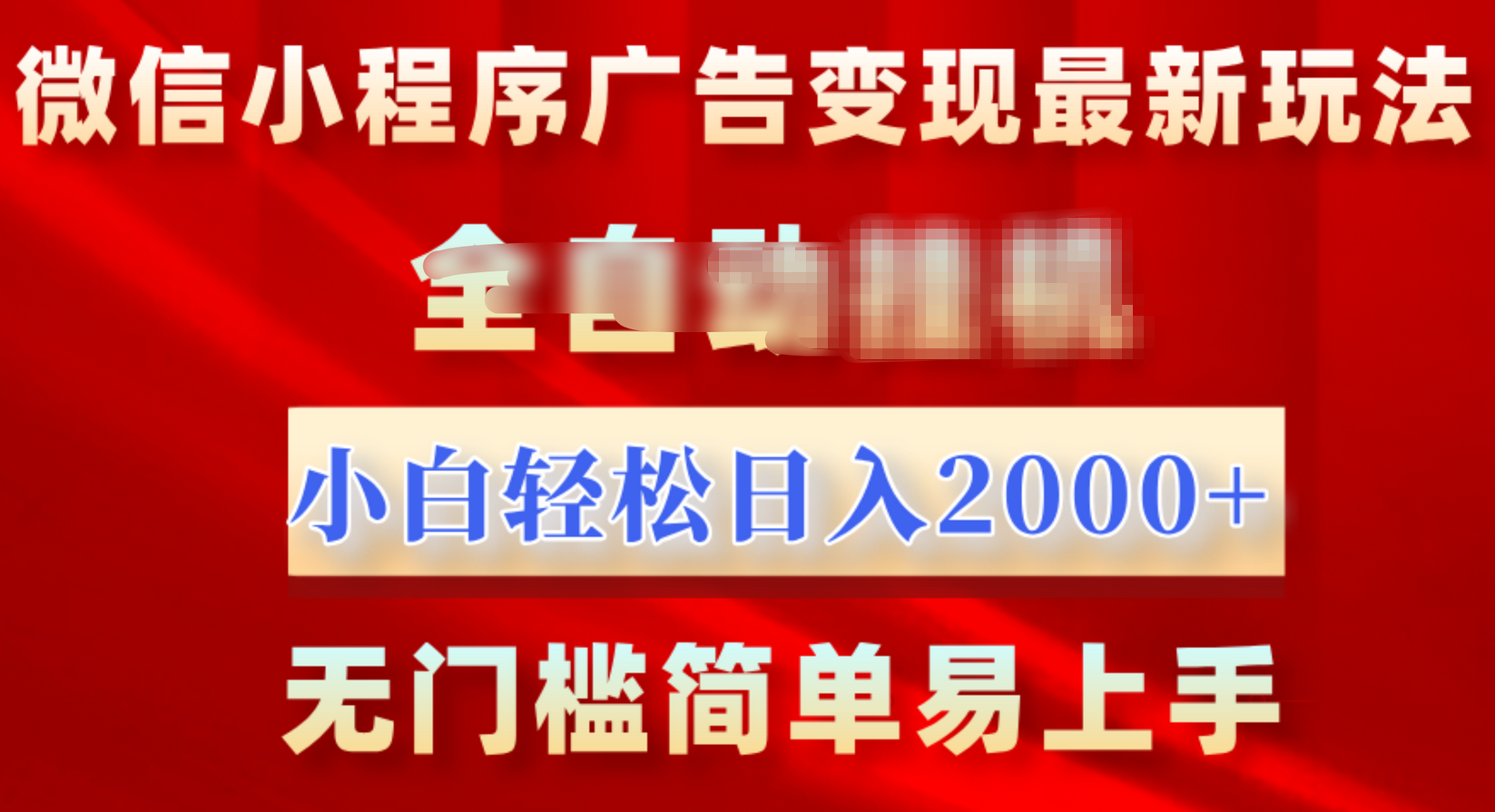 微信小程序，广告变现最新玩法，全自动挂机，小白也能轻松日入2000+白米粥资源网-汇集全网副业资源白米粥资源网