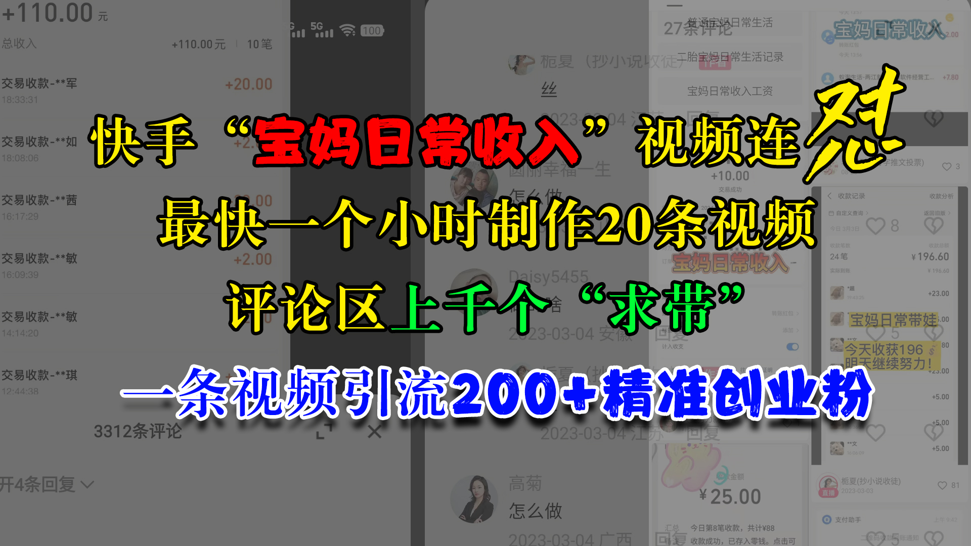 快手“宝妈日常收入”视频连怼，最快一个小时制作20条视频，评论区上千个“求带”，一条视频引流200+精准创业粉白米粥资源网-汇集全网副业资源白米粥资源网